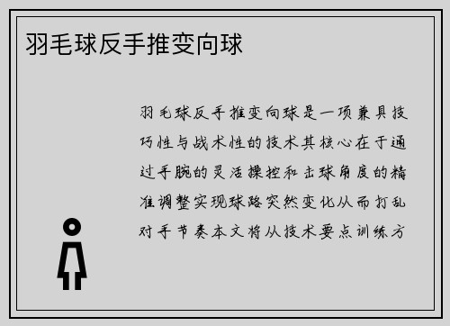 羽毛球反手推变向球