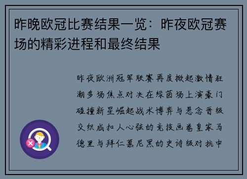 昨晚欧冠比赛结果一览：昨夜欧冠赛场的精彩进程和最终结果