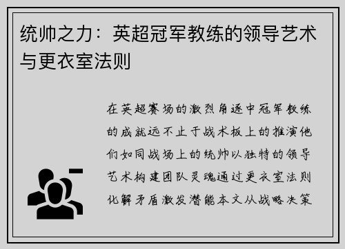 统帅之力：英超冠军教练的领导艺术与更衣室法则