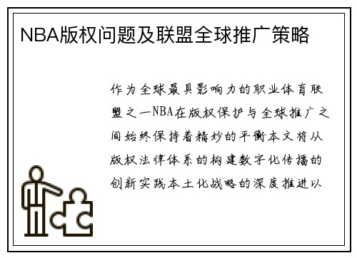 NBA版权问题及联盟全球推广策略