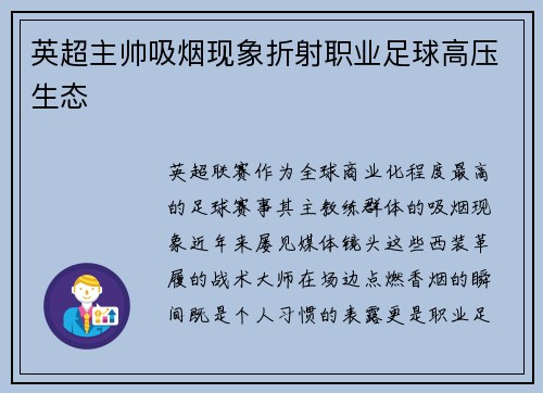 英超主帅吸烟现象折射职业足球高压生态