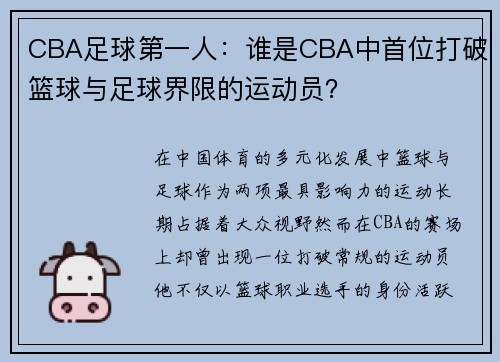 CBA足球第一人：谁是CBA中首位打破篮球与足球界限的运动员？