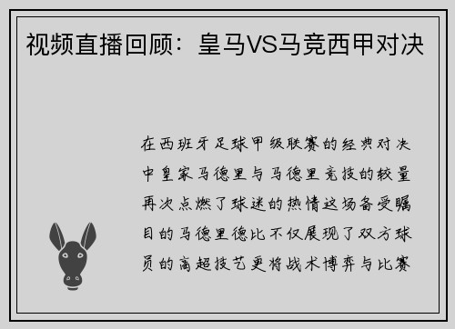 视频直播回顾：皇马VS马竞西甲对决