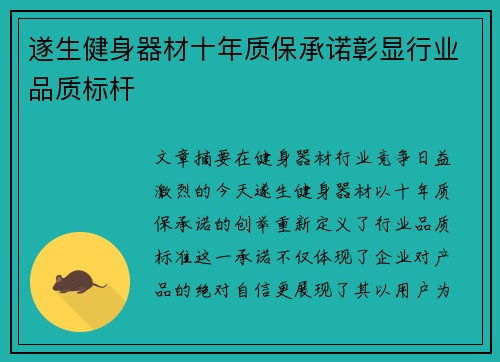 遂生健身器材十年质保承诺彰显行业品质标杆