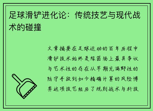 足球滑铲进化论：传统技艺与现代战术的碰撞