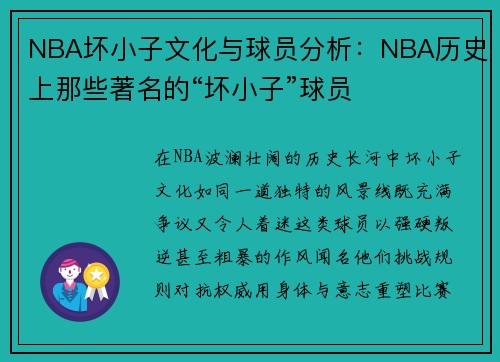 NBA坏小子文化与球员分析：NBA历史上那些著名的“坏小子”球员