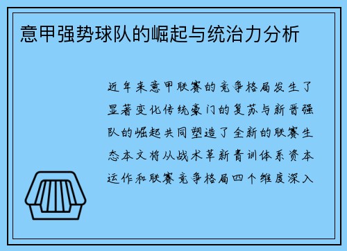 意甲强势球队的崛起与统治力分析