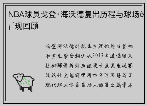 NBA球员戈登·海沃德复出历程与球场表现回顾