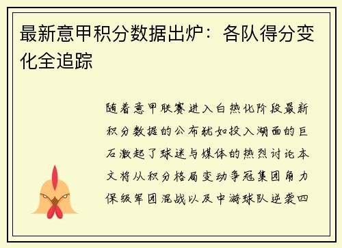 最新意甲积分数据出炉：各队得分变化全追踪