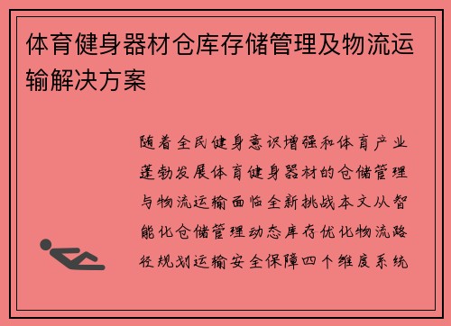 体育健身器材仓库存储管理及物流运输解决方案