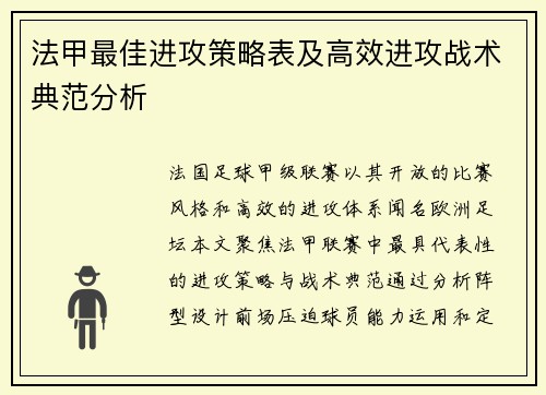 法甲最佳进攻策略表及高效进攻战术典范分析