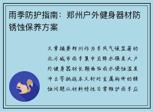 雨季防护指南：郑州户外健身器材防锈蚀保养方案