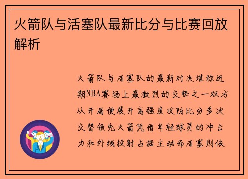 火箭队与活塞队最新比分与比赛回放解析