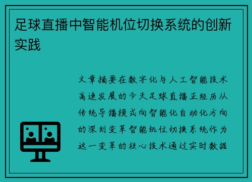 足球直播中智能机位切换系统的创新实践