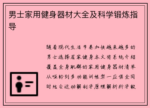 男士家用健身器材大全及科学锻炼指导