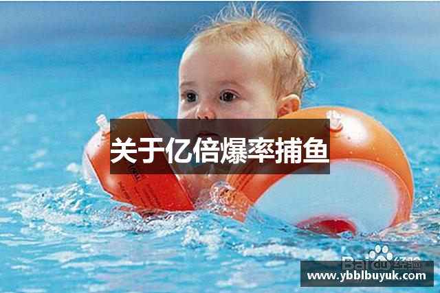 关于亿倍爆率捕鱼